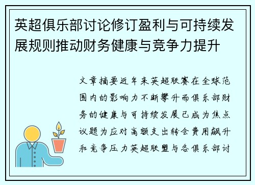 英超俱乐部讨论修订盈利与可持续发展规则推动财务健康与竞争力提升 英超俱乐部讨论修订盈利与可持续发展规则推动财务健康与竞争力提升