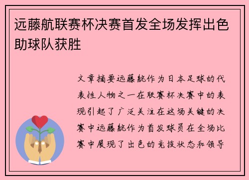 远藤航联赛杯决赛首发全场发挥出色助球队获胜 远藤航联赛杯决赛首发全场发挥出色助球队获胜