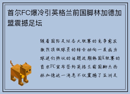 首尔FC爆冷引英格兰前国脚林加德加盟震撼足坛 首尔FC爆冷引英格兰前国脚林加德加盟震撼足坛