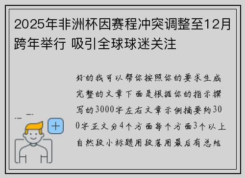 2025年非洲杯因赛程冲突调整至12月跨年举行 吸引全球球迷关注 2025年非洲杯因赛程冲突调整至12月跨年举行 吸引全球球迷关注