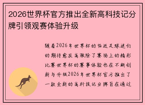 2026世界杯官方推出全新高科技记分牌引领观赛体验升级 2026世界杯官方推出全新高科技记分牌引领观赛体验升级