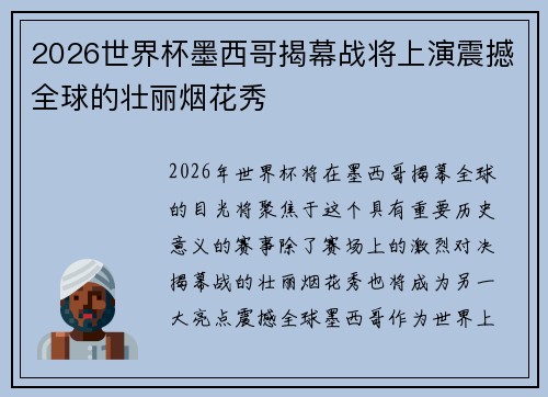 2026世界杯墨西哥揭幕战将上演震撼全球的壮丽烟花秀