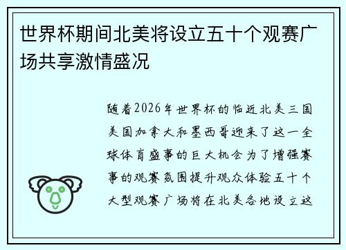 世界杯期间北美将设立五十个观赛广场共享激情盛况 世界杯期间北美将设立五十个观赛广场共享激情盛况