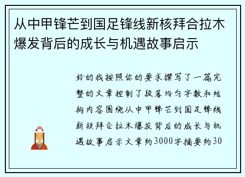 从中甲锋芒到国足锋线新核拜合拉木爆发背后的成长与机遇故事启示 从中甲锋芒到国足锋线新核拜合拉木爆发背后的成长与机遇故事启示