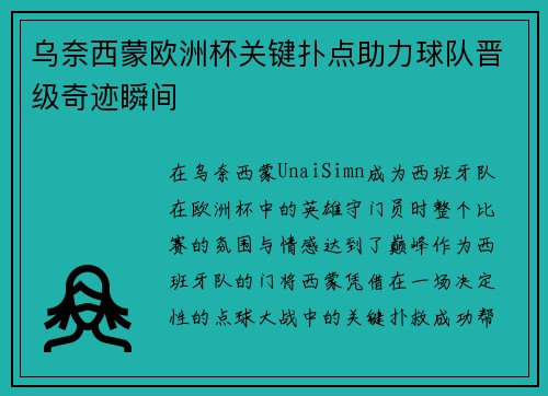 乌奈西蒙欧洲杯关键扑点助力球队晋级奇迹瞬间 乌奈西蒙欧洲杯关键扑点助力球队晋级奇迹瞬间