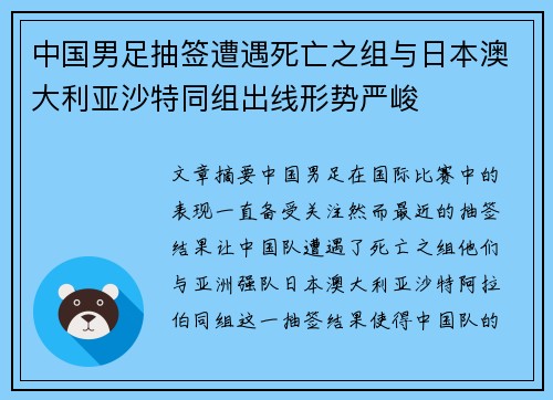 中国男足抽签遭遇死亡之组与日本澳大利亚沙特同组出线形势严峻 中国男足抽签遭遇死亡之组与日本澳大利亚沙特同组出线形势严峻