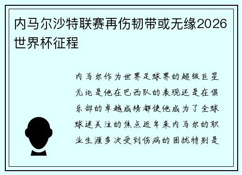 内马尔沙特联赛再伤韧带或无缘2026世界杯征程