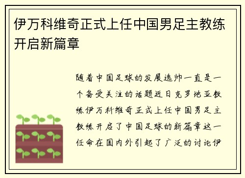 伊万科维奇正式上任中国男足主教练开启新篇章