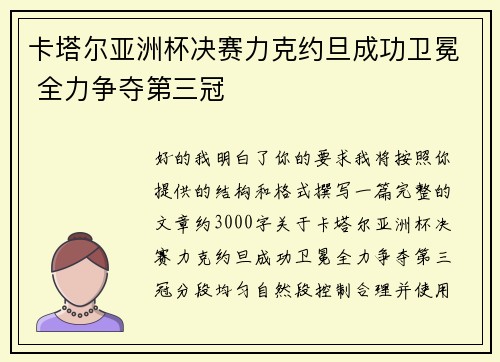 卡塔尔亚洲杯决赛力克约旦成功卫冕 全力争夺第三冠