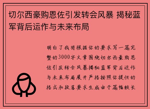 切尔西豪购恩佐引发转会风暴 揭秘蓝军背后运作与未来布局 切尔西豪购恩佐引发转会风暴 揭秘蓝军背后运作与未来布局