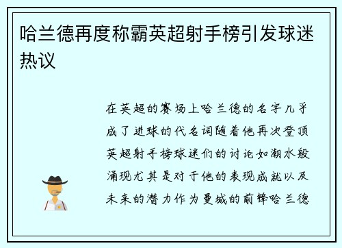 哈兰德再度称霸英超射手榜引发球迷热议 哈兰德再度称霸英超射手榜引发球迷热议