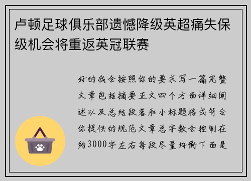 卢顿足球俱乐部遗憾降级英超痛失保级机会将重返英冠联赛