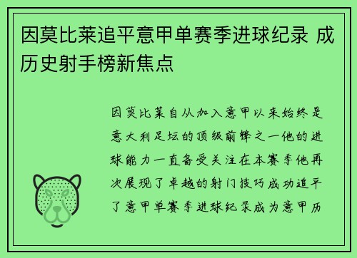 因莫比莱追平意甲单赛季进球纪录 成历史射手榜新焦点 因莫比莱追平意甲单赛季进球纪录 成历史射手榜新焦点
