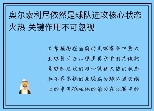 奥尔索利尼依然是球队进攻核心状态火热 关键作用不可忽视