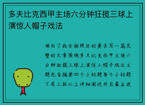 多夫比克西甲主场六分钟狂揽三球上演惊人帽子戏法
