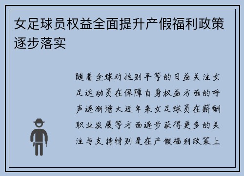 女足球员权益全面提升产假福利政策逐步落实 女足球员权益全面提升产假福利政策逐步落实