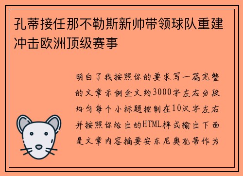 孔蒂接任那不勒斯新帅带领球队重建冲击欧洲顶级赛事 孔蒂接任那不勒斯新帅带领球队重建冲击欧洲顶级赛事