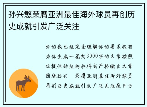 孙兴慜荣膺亚洲最佳海外球员再创历史成就引发广泛关注