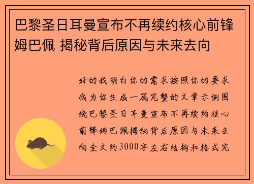 巴黎圣日耳曼宣布不再续约核心前锋姆巴佩 揭秘背后原因与未来去向 巴黎圣日耳曼宣布不再续约核心前锋姆巴佩 揭秘背后原因与未来去向