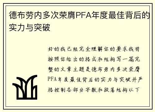 德布劳内多次荣膺PFA年度最佳背后的实力与突破 德布劳内多次荣膺PFA年度最佳背后的实力与突破