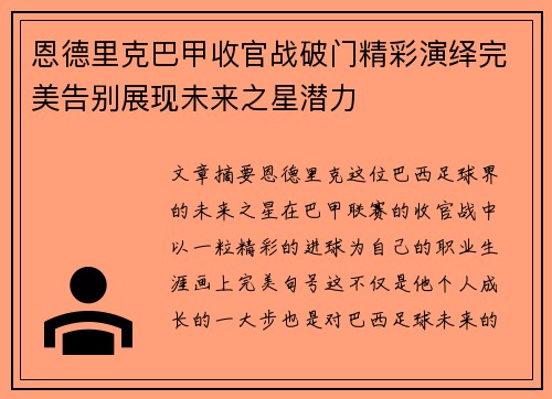 恩德里克巴甲收官战破门精彩演绎完美告别展现未来之星潜力 恩德里克巴甲收官战破门精彩演绎完美告别展现未来之星潜力