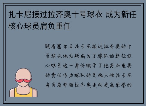 扎卡尼接过拉齐奥十号球衣 成为新任核心球员肩负重任 扎卡尼接过拉齐奥十号球衣 成为新任核心球员肩负重任