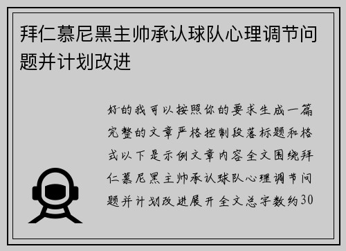拜仁慕尼黑主帅承认球队心理调节问题并计划改进 拜仁慕尼黑主帅承认球队心理调节问题并计划改进