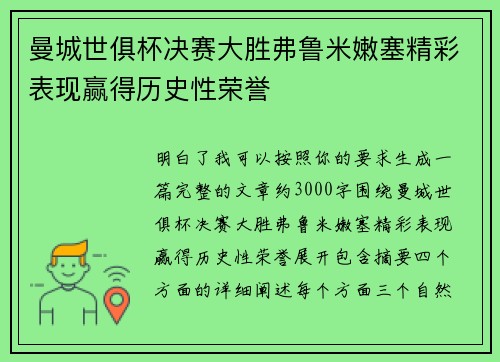 曼城世俱杯决赛大胜弗鲁米嫩塞精彩表现赢得历史性荣誉 曼城世俱杯决赛大胜弗鲁米嫩塞精彩表现赢得历史性荣誉
