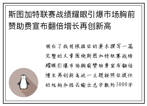 斯图加特联赛战绩耀眼引爆市场胸前赞助费宣布翻倍增长再创新高 斯图加特联赛战绩耀眼引爆市场胸前赞助费宣布翻倍增长再创新高