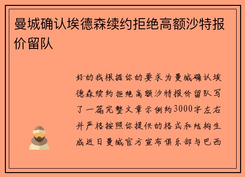 曼城确认埃德森续约拒绝高额沙特报价留队