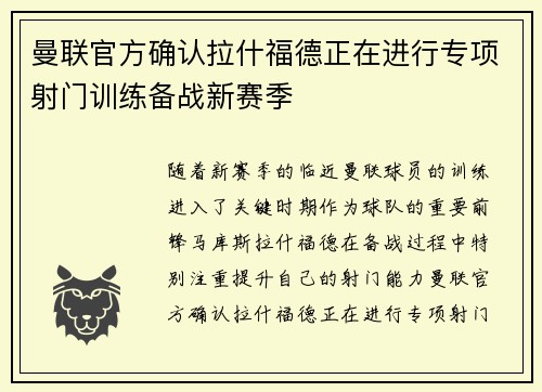 曼联官方确认拉什福德正在进行专项射门训练备战新赛季 曼联官方确认拉什福德正在进行专项射门训练备战新赛季