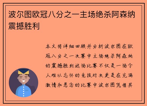 波尔图欧冠八分之一主场绝杀阿森纳震撼胜利