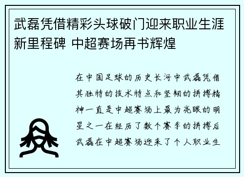 武磊凭借精彩头球破门迎来职业生涯新里程碑 中超赛场再书辉煌 武磊凭借精彩头球破门迎来职业生涯新里程碑 中超赛场再书辉煌