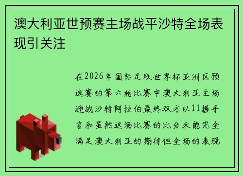 澳大利亚世预赛主场战平沙特全场表现引关注