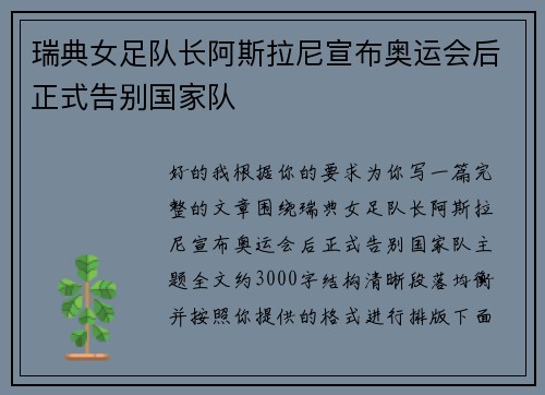 瑞典女足队长阿斯拉尼宣布奥运会后正式告别国家队