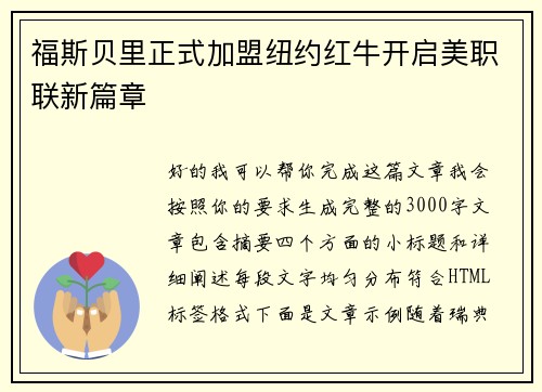 福斯贝里正式加盟纽约红牛开启美职联新篇章