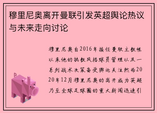 穆里尼奥离开曼联引发英超舆论热议与未来走向讨论 穆里尼奥离开曼联引发英超舆论热议与未来走向讨论