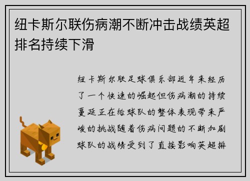 纽卡斯尔联伤病潮不断冲击战绩英超排名持续下滑 纽卡斯尔联伤病潮不断冲击战绩英超排名持续下滑