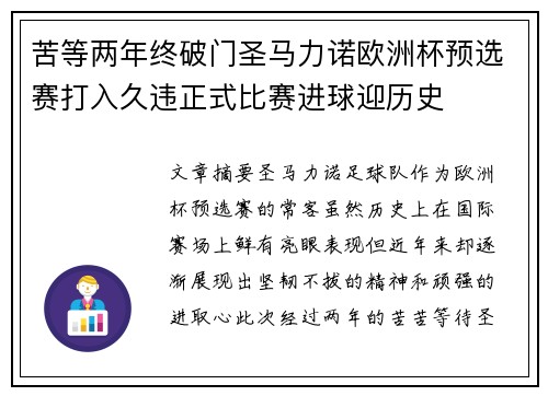 苦等两年终破门圣马力诺欧洲杯预选赛打入久违正式比赛进球迎历史 苦等两年终破门圣马力诺欧洲杯预选赛打入久违正式比赛进球迎历史