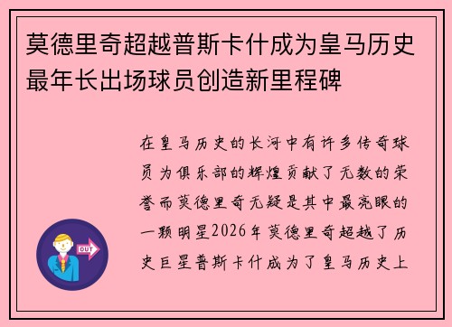 莫德里奇超越普斯卡什成为皇马历史最年长出场球员创造新里程碑 莫德里奇超越普斯卡什成为皇马历史最年长出场球员创造新里程碑
