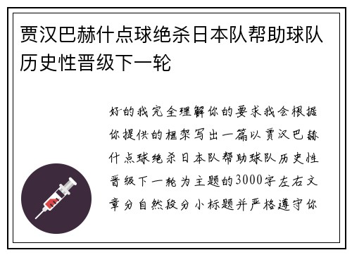 贾汉巴赫什点球绝杀日本队帮助球队历史性晋级下一轮 贾汉巴赫什点球绝杀日本队帮助球队历史性晋级下一轮