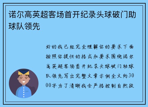 诺尔高英超客场首开纪录头球破门助球队领先