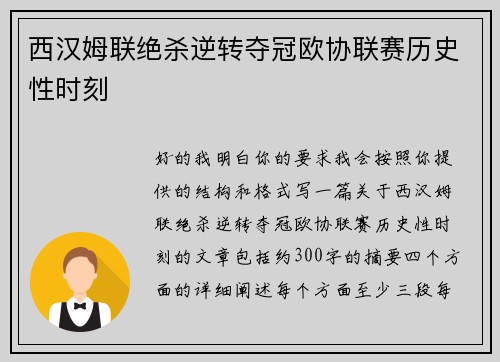西汉姆联绝杀逆转夺冠欧协联赛历史性时刻 西汉姆联绝杀逆转夺冠欧协联赛历史性时刻