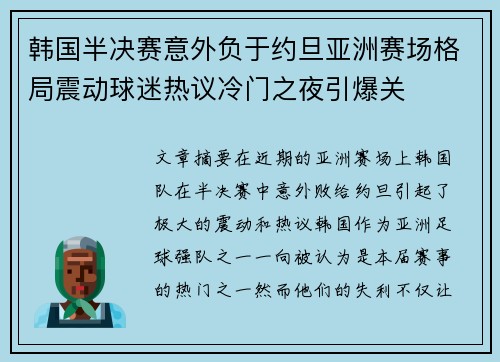 韩国半决赛意外负于约旦亚洲赛场格局震动球迷热议冷门之夜引爆关