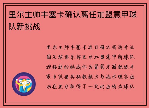 里尔主帅丰塞卡确认离任加盟意甲球队新挑战