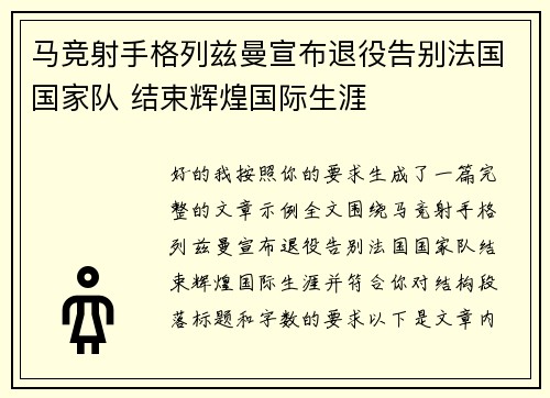 马竞射手格列兹曼宣布退役告别法国国家队 结束辉煌国际生涯