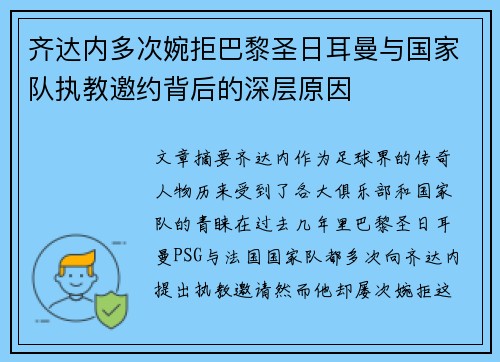 齐达内多次婉拒巴黎圣日耳曼与国家队执教邀约背后的深层原因