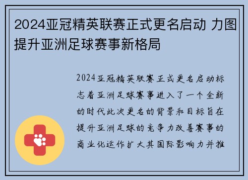 2024亚冠精英联赛正式更名启动 力图提升亚洲足球赛事新格局