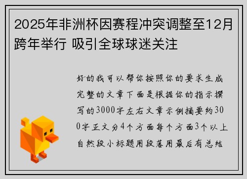 2025年非洲杯因赛程冲突调整至12月跨年举行 吸引全球球迷关注