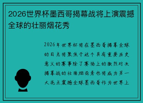2026世界杯墨西哥揭幕战将上演震撼全球的壮丽烟花秀